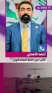 النائب عن كتلة الصادقون أحمد الأسدي: حظر الطيران الإيراني يمس بشكل كبير الاقتصاد العراقي ويتسبب بخسائر فادحة