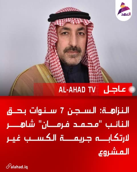 النزاهة: السجن 7 سنوات بحق النائب "محمد فرمان" شاهر لارتكابه جريمة الكسب غير المشروع