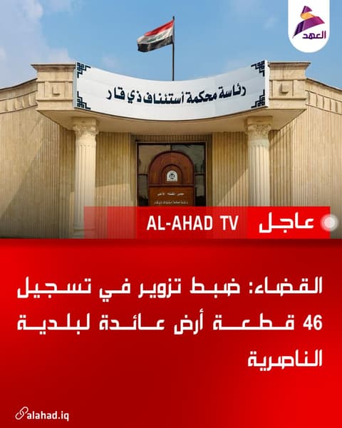القضاء: ضبط تزوير في تسجيل 46 قطعة أرض عائدة لبلدية الناصرية