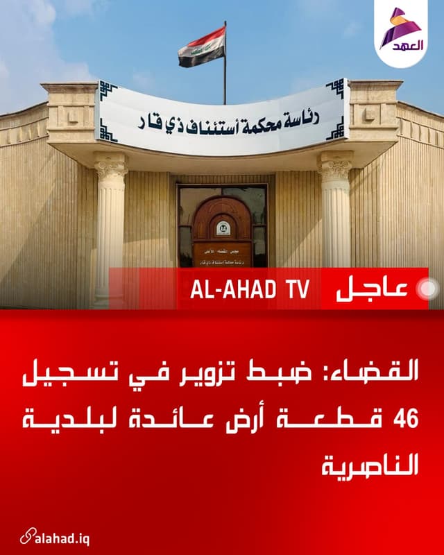 القضاء: ضبط تزوير في تسجيل 46 قطعة أرض عائدة لبلدية الناصرية