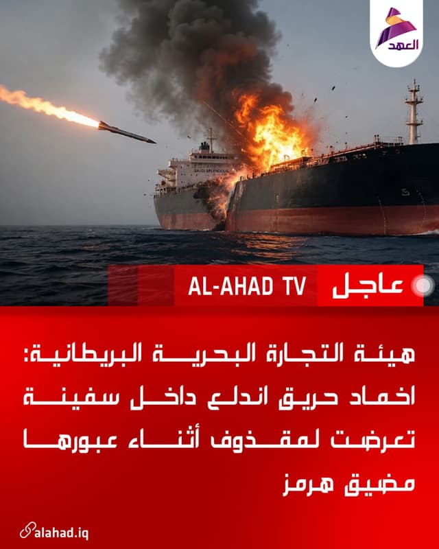 هيئة التجارة البحرية البريطانية: اخماد حريق اندلع داخل سفينة تعرضت لمقذوف أثناء عبورها مضيق هرمز