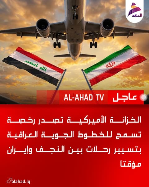 الخزانة الأميركية تصدر رخصة تسمح للخطوط الجوية العراقية بتسيير رحلات بين النجف وإيران مؤقتا
