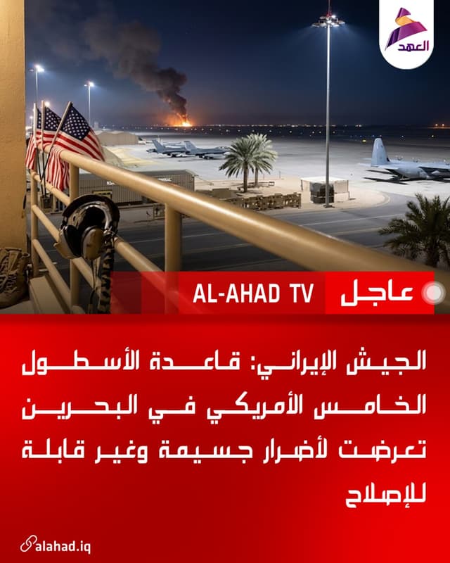 الجيش الإيراني: قاعدة الأسطول الخامس الأمريكي في البحرين تعرضت لأضرار جسيمة وغير قابلة للإصلاح