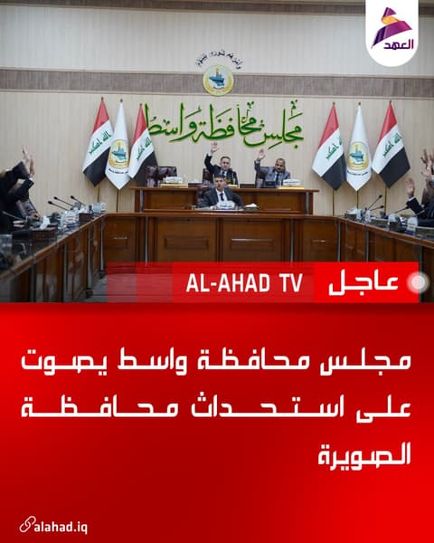 مجلس محافظة واسط يصوت على استحداث محافظة الصويرة