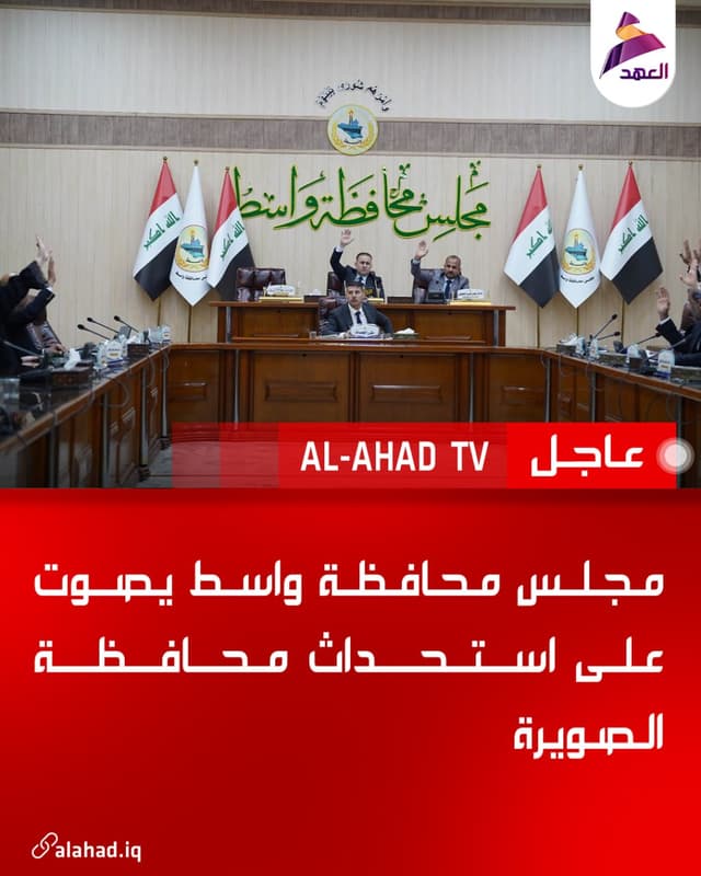 مجلس محافظة واسط يصوت على استحداث محافظة الصويرة