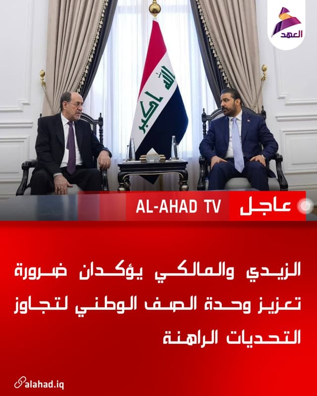 الزيدي والمالكي يؤكدان ضرورة تعزيز وحدة الصف الوطني لتجاوز التحديات الراهنة