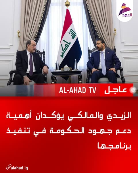 الزيدي والمالكي يؤكدان أهمية دعم جهود الحكومة في تنفيذ برنامجها