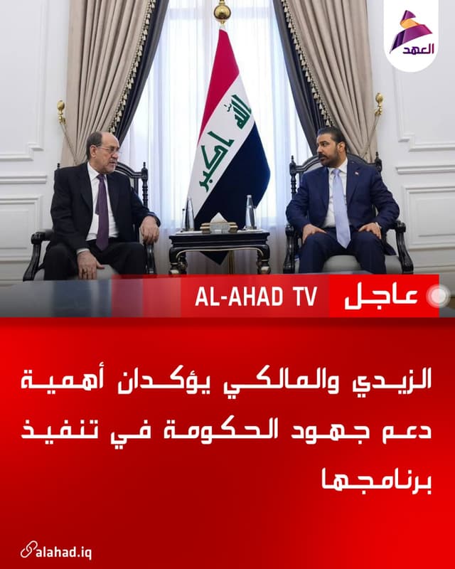 الزيدي والمالكي يؤكدان أهمية دعم جهود الحكومة في تنفيذ برنامجها