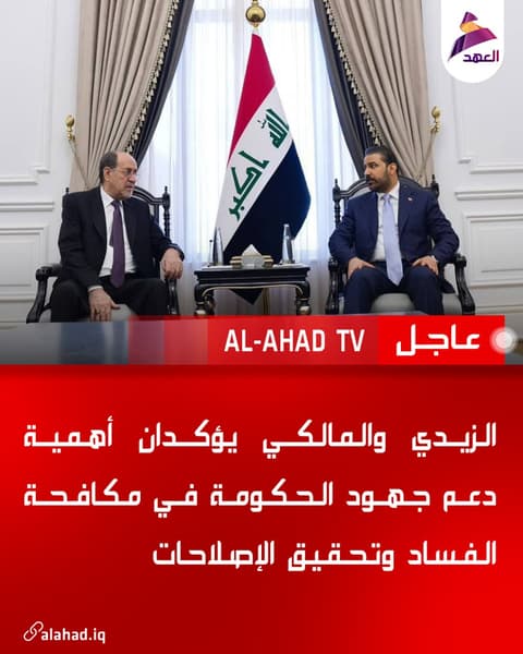 الزيدي والمالكي يؤكدان أهمية دعم جهود الحكومة في مكافحة الفساد وتحقيق الإصلاحات