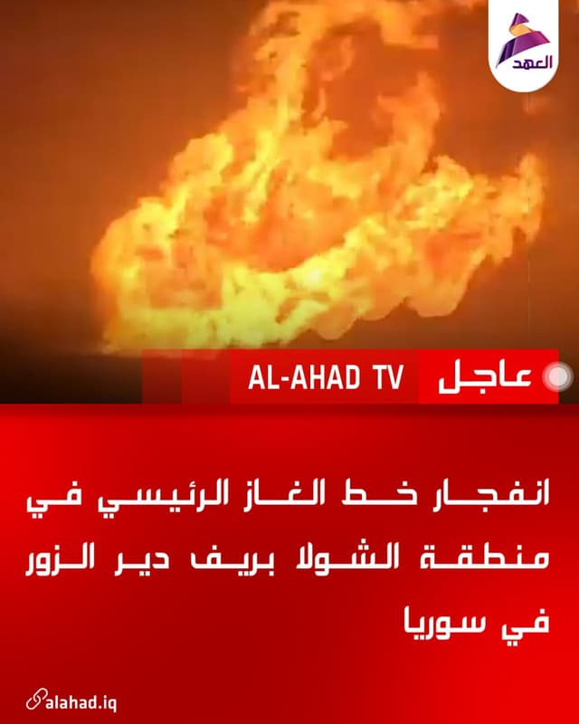 انفجار خط الغاز الرئيسي في منطقة الشولا بريف دير الزور في سوريا