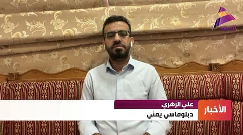 الدبلوماسي اليمني علي الزهري لـ"العهد":