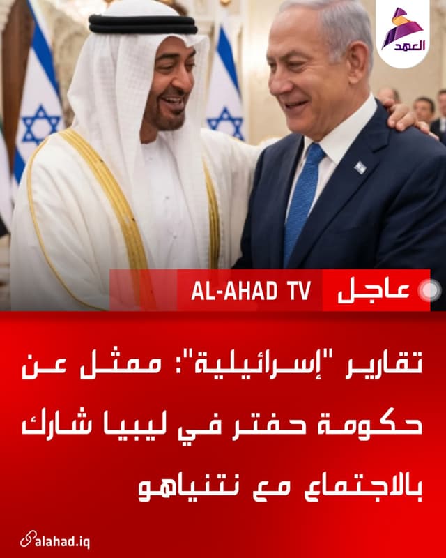 تقارير "إسرائيلية": ممثل عن حكومة حفتر في ليبيا شارك بالاجتماع مع نتنياهو