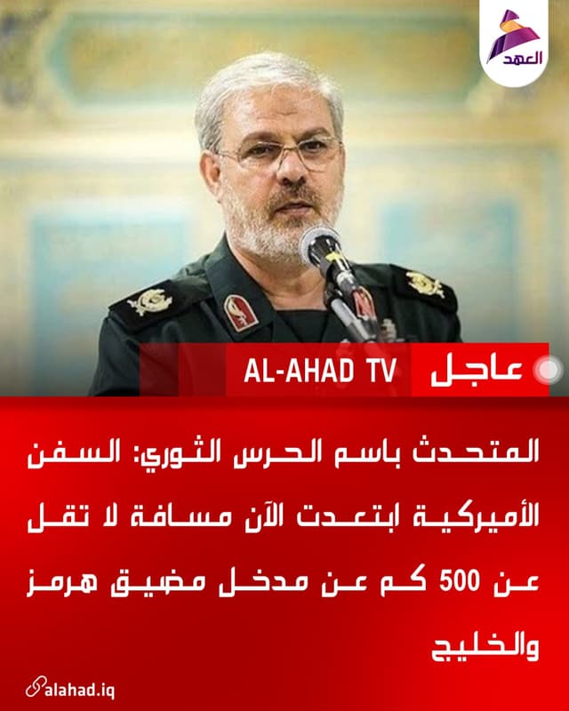 المتحدث باسم الحرس الثوري: السفن الأميركية ابتعدت الآن مسافة لا تقل عن 500 كم عن مدخل مضيق هرمز والخليج