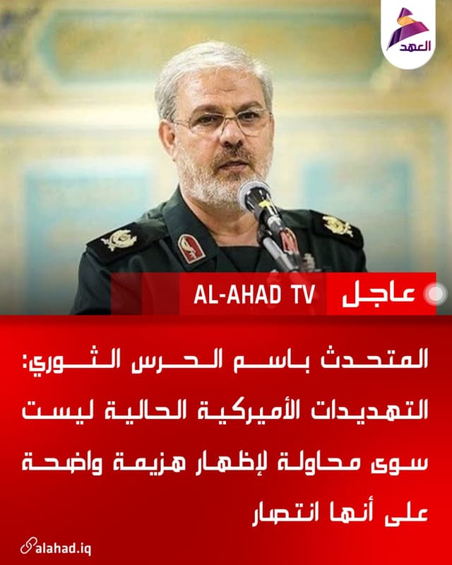 المتحدث باسم الحرس الثوري: التهديدات الأميركية الحالية ليست سوى محاولة لإظهار هزيمة واضحة على أنها انتصار