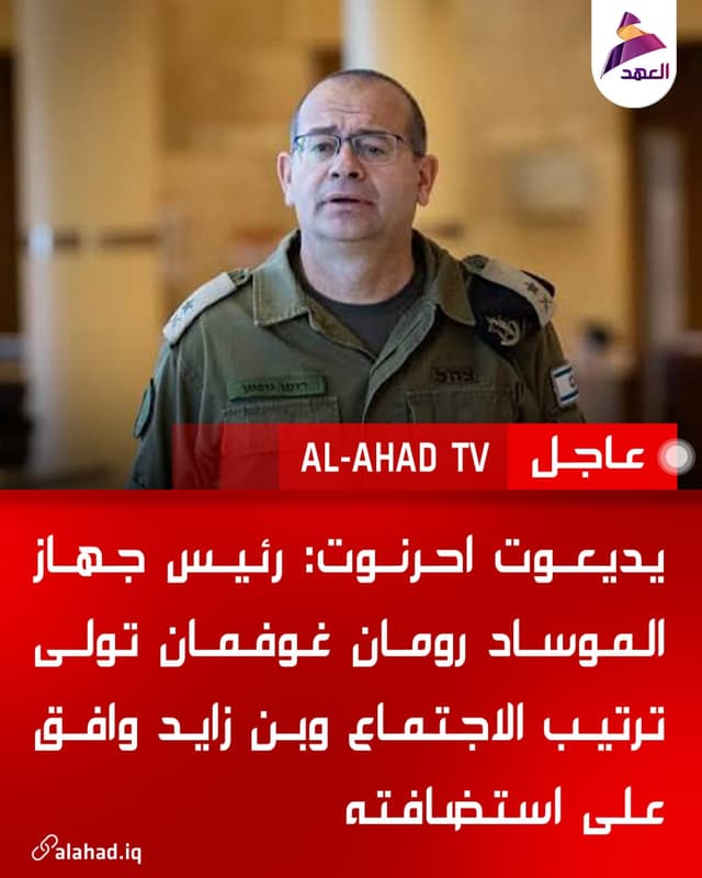 يديعوت احرنوت: رئيس جهاز الموساد رومان غوفمان تولى ترتيب الاجتماع وبن زايد وافق على استضافته