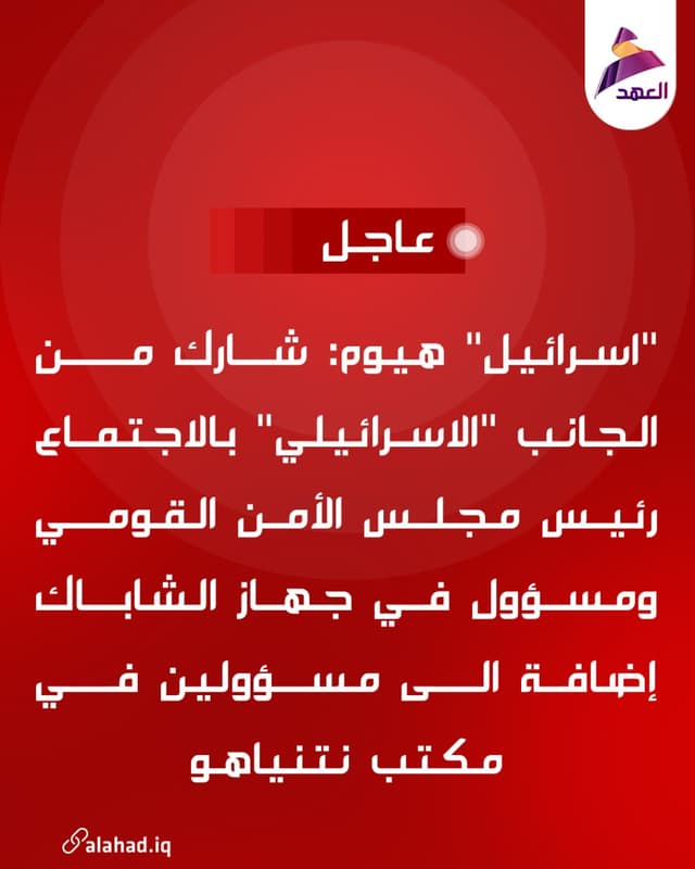 "اسرائيل" هيوم: شارك من الجانب "الاسرائيلي" بالاجتماع رئيس مجلس الأمن القومي ومسؤول في جهاز الشاباك إضافة الى مسؤولين في مكتب نتنياهو