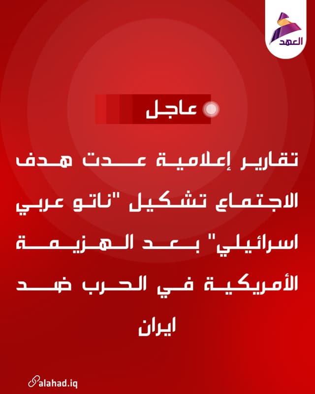 تقارير إعلامية عدت هدف الاجتماع تشكيل "ناتو عربي اسرائيلي" بعد الهزيمة الأمريكية في الحرب ضد ايران