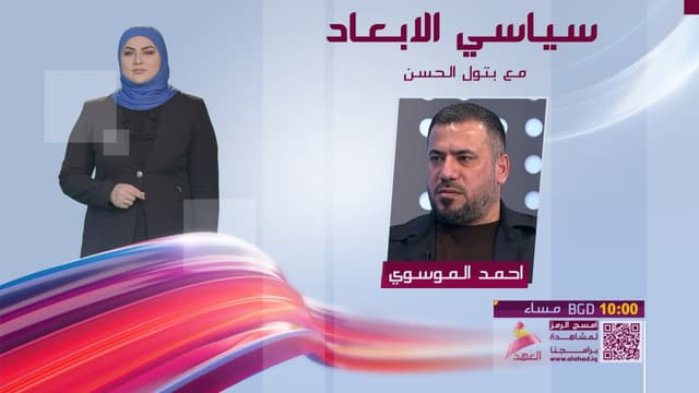 نائب رئيس كتلة الصادقون النيابية احمد الموسوي ضيف برنامج سياسي الابعاد