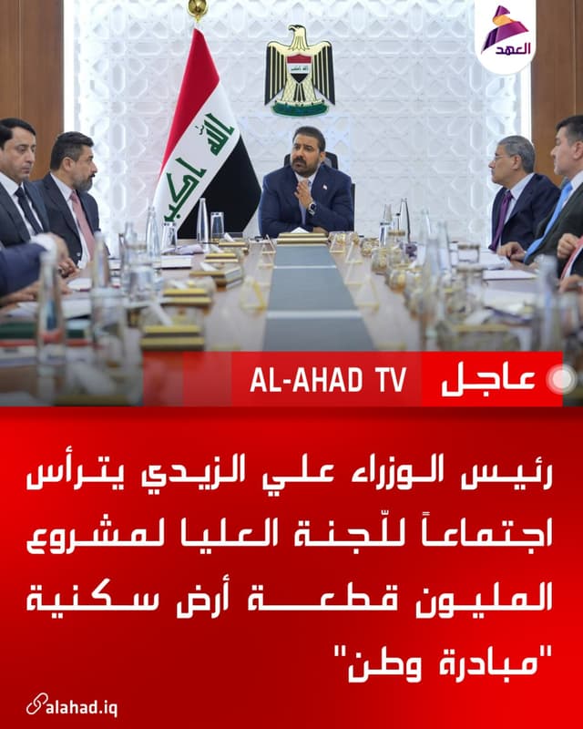 رئيس الوزراء علي الزيدي يترأس اجتماعاً للّجنة العليا لمشروع المليون قطعة أرض سكنية "مبادرة وطن"