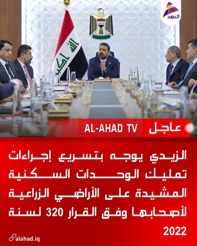 الزيدي يوجه بتسريع إجراءات تمليك الوحدات السكنية المشيدة على الأراضي الزراعية لأصحابها وفق القرار 320 لسنة 2022