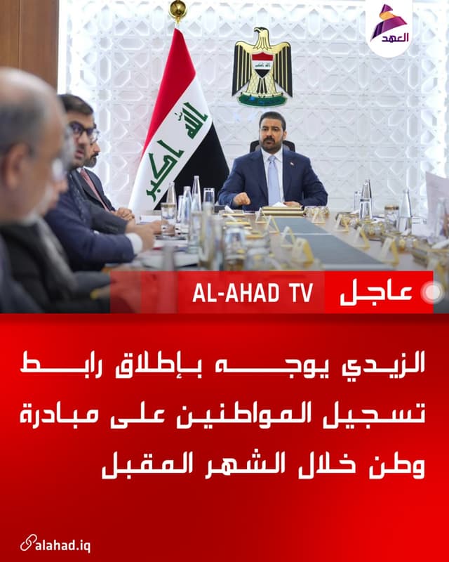 الزيدي يوجه بإطلاق رابط تسجيل المواطنين على مبادرة وطن خلال الشهر المقبل