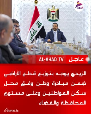 الزيدي يوجه بتوزيع قطع الأراضي ضمن مبادرة وطن وفق محل سكن المواطنين وعلى مستوى المحافظة والقضاء