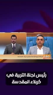 رئيس لجنة التربية في كربلاء المقدسة: صيانة وترميم 126 مدرسة ضمن المرحلة الأولى من مبادرة الشراكة التربوية