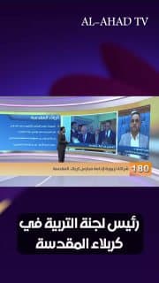 رئيس لجنة التربية في كربلاء المقدسة: نعمل على تقليص المدارس الكرفانية وإنهاء الظاهرة مرتبط بتوفر الموازنة