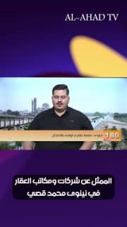 ممثل شركات ومكاتب العقار في نينوى محمد قصي: منصة "عقاري" التابعة لشركة أهلية احتكرت سوق العقارات بإجبارنا على التسديد عبرها حصراً