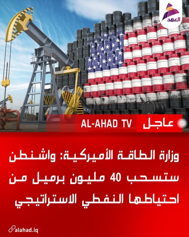 وزارة الطاقة الأميركية: واشنطن ستسحب 40 مليون برميل من احتياطها النفطي الاستراتيجي