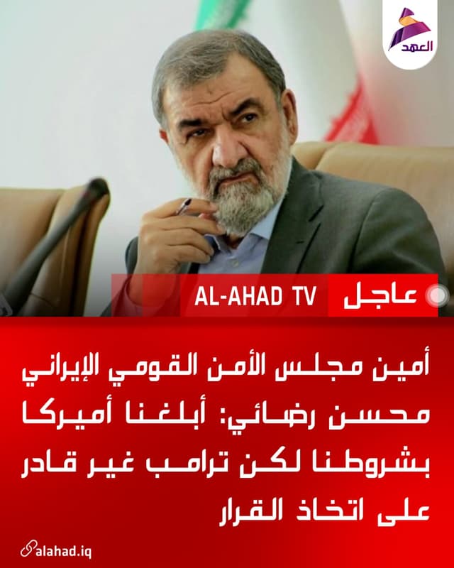 أمين مجلس الأمن القومي الإيراني محسن رضائي: أبلغنا أميركا بشروطنا لكن ترامب غير قادر على اتخاذ القرار