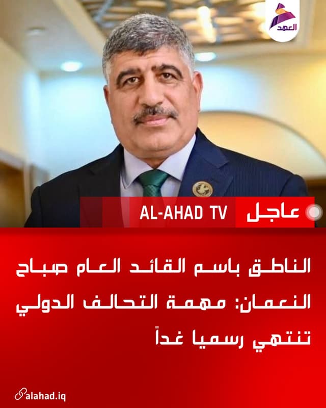 الناطق باسم القائد العام صباح النعمان: مهمة التحالف الدولي تنتهي رسميا غداً