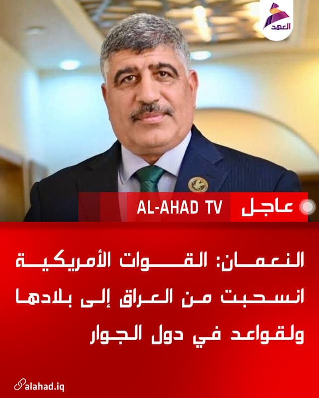 النعمان: القوات الأمريكية انسحبت من العراق إلى بلادها ولقواعد في دول الجوار