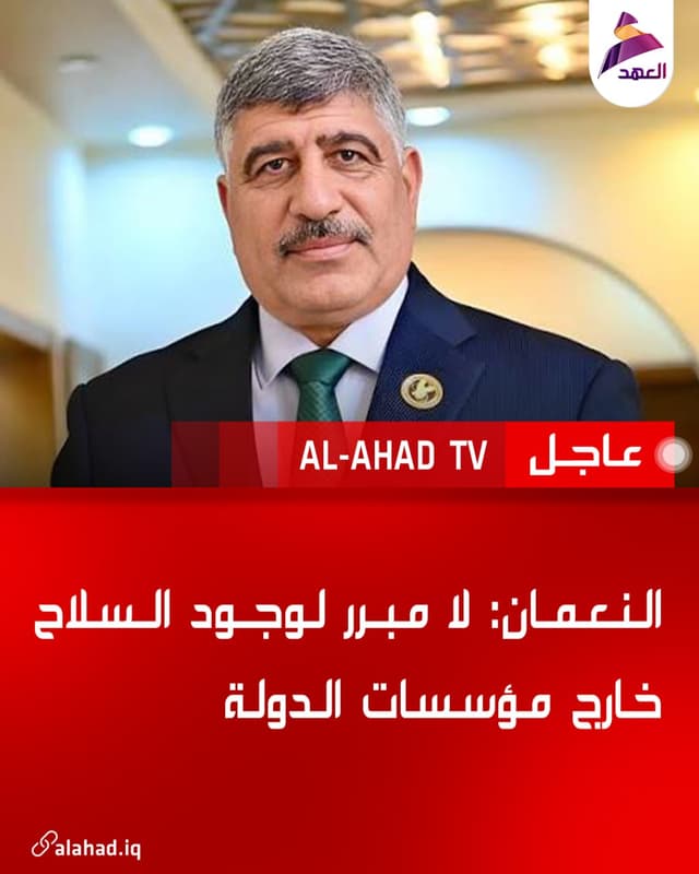 النعمان: لا مبرر لوجود السلاح خارج مؤسسات الدولة
