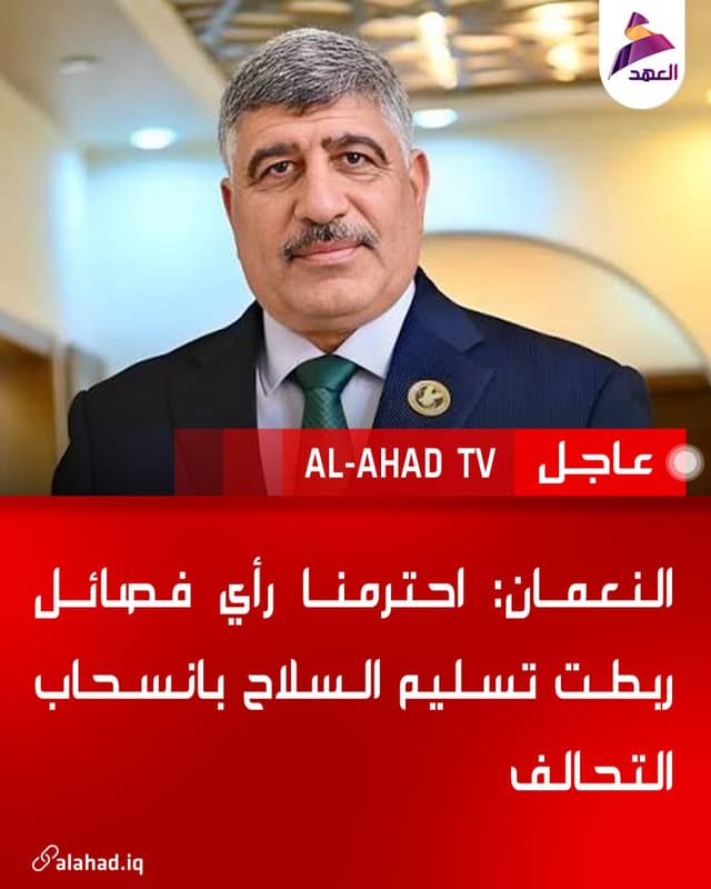 النعمان: احترمنا رأي فصائل ربطت تسليم السلاح بانسحاب التحالف