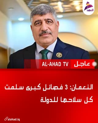 النعمان: 3 فصائل كبرى سلمت كل سلاحها للدولة
