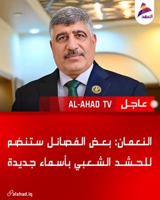 النعمان: بعض الفصائل ستنضم للحشد الشعبي بأسماء جديدة