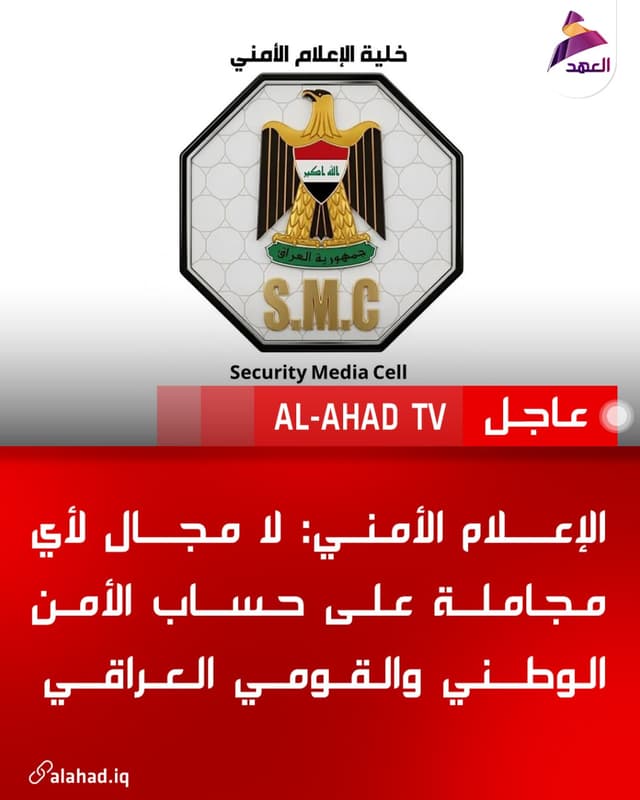 الإعلام الأمني: لا مجال لأي مجاملة على حساب الأمن الوطني والقومي العراقي