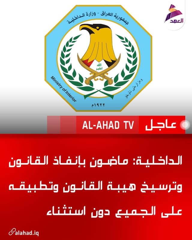 الداخلية: ماضون بإنفاذ القانون وترسيخ هيبة القانون وتطبيقه على الجميع دون استثناء