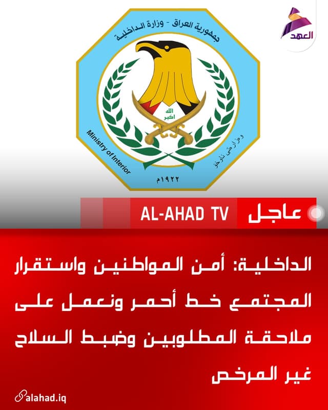 الداخلية: أمن المواطنين واستقرار المجتمع خط أحمر ونعمل على ملاحقة المطلوبين وضبط السلاح غير المرخص