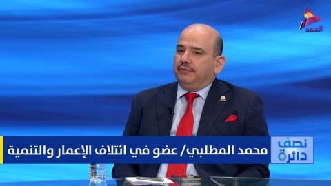 عضو في ائتلاف الإعمار والتنمية محمد المطلبي لبرنامج نصف دائرة