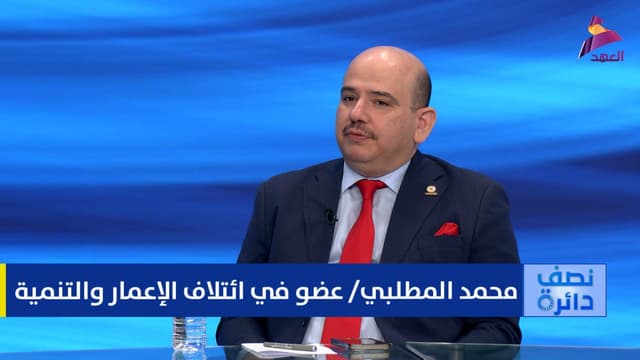 عضو في ائتلاف الإعمار والتنمية محمد المطلبي لبرنامج نصف دائرة