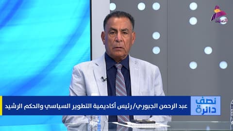 رئيس أكاديمية التطوير السياسي والحكم الرشيد عبد الرحمن الجبوري لبرنامج نصف دائرة