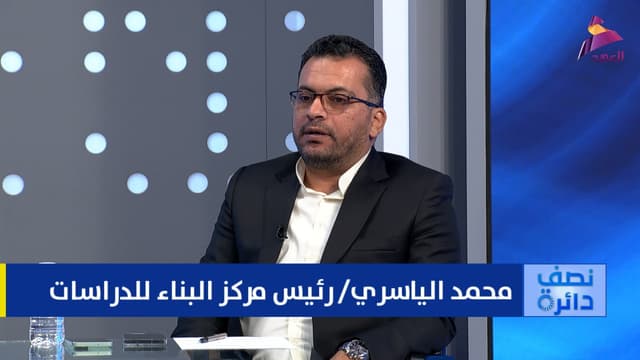 رئيس مركز البناء للدراسات محمد الياسري لبرنامج نصف دائرة
