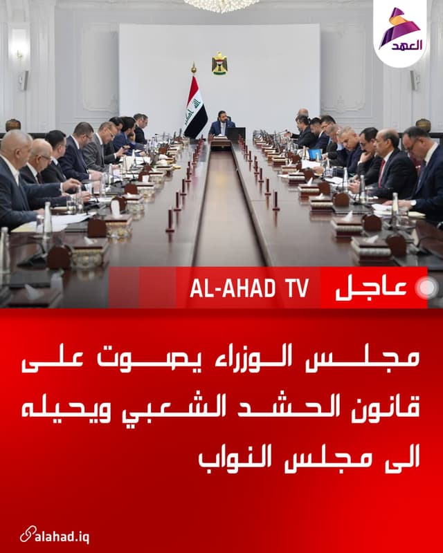 مجلس الوزراء يصوت على قانون الحشد الشعبي ويحيله الى مجلس النواب