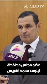 أعضاء مجلس محافظة نينوى تثمن استكمال السيادة الوطنية