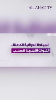 السيادة العراقية الكاملة.. القوات الأجنبية تنسحب