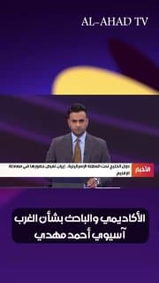 الأكاديمي والباحث بشأن الغرب آسيوي أحمد مهدي لـ"العهد": أميركا خسرت عدوانها الغاشم على إيران وآخذة بالانسحاب بعد تدمير قواعدها في المنطقة