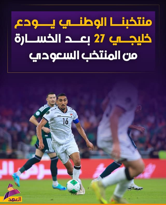منتخبنا الوطني يودع خليجي 27 بعد الخسارة من المنتخب السعودي