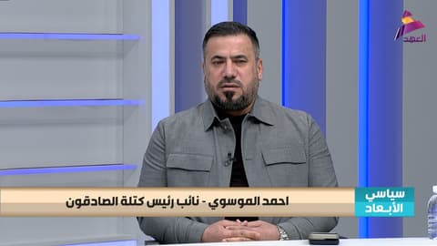 نائب رئيس كتلة الصادقون النيابية احمد الموسوي لبرنامج سياسي الابعاد